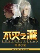 不灭之漩