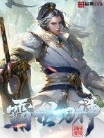 《霸世刀神》
