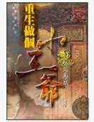 重生做个小王爷