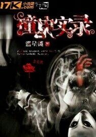 《撞鬼实录》