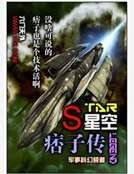 星空痞子传
