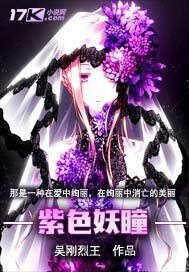 紫色妖瞳