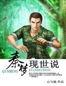 《秦梦现世说》