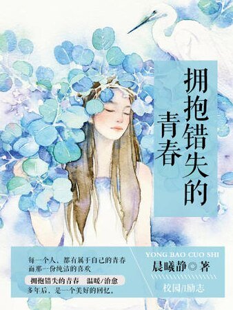 拥抱错失的青春