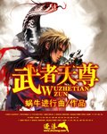武者天尊