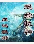 《遥控机神》