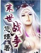 末世战争