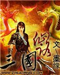 《仙路三国》