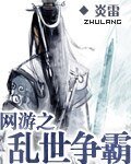 网游之乱世争霸