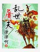 乱世屠夫