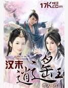 汉末逍遥王