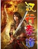 汉行秦道