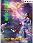 诸天万界录