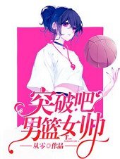 突破吧!男篮女帅
