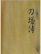 刀塔传