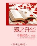 爱之升华
