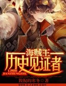 海贼王历史见证者