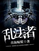 乱法者
