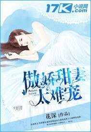 傲娇甜妻太难宠