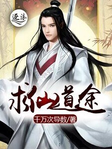求仙道途