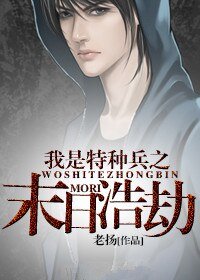 《我是特种兵之末日浩劫》