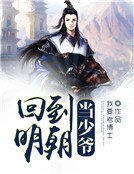 回到明朝当少爷