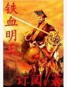 铁血明王