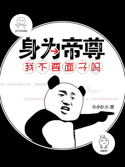 身为帝尊我不要面子吗