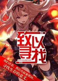 致以寻找