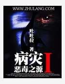 病灾Ⅰ恶毒之源