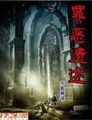 罪恶遗迹