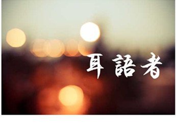 耳语者