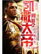 《网游之凯撒大帝》