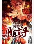 《网游之修真高手》