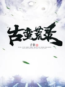 《古蛮荒录》