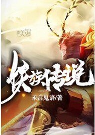 西游之妖族传说