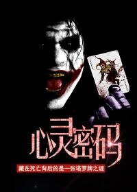 心灵密码