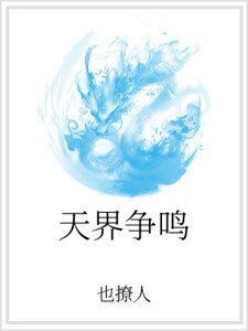 天界争鸣