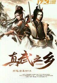 《真武之乡》