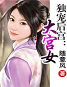 独宠后宫：大宫女