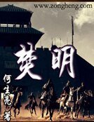 焚明