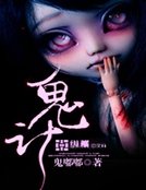 鬼计