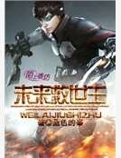 未来救世主