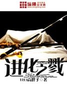 进化之戮