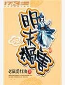 《明末祸害》