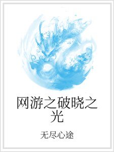 网游之破晓之光