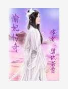 愉妃传奇