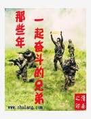 那些年一起奋斗的兄弟