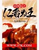 山河泪之仁者为王