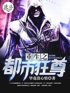 《重生之都市狂尊》